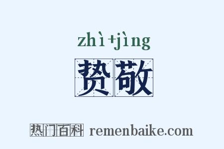 贽敬是什么意思的图片
